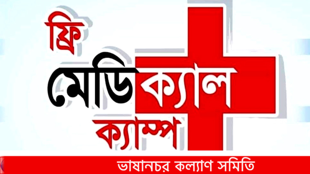 ফ্রি মেডিকেল ক্যাম্প