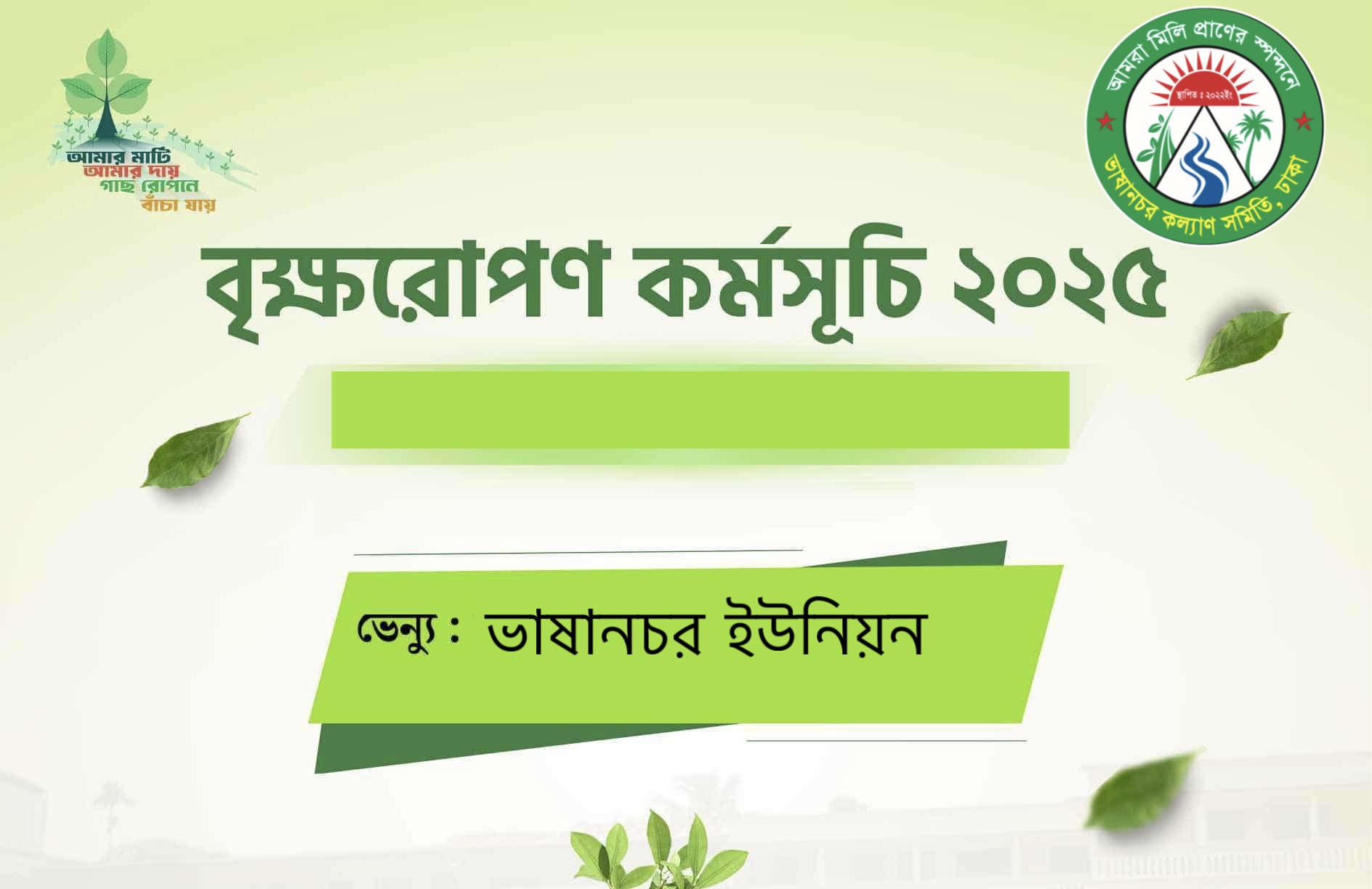 বৃক্ষরোপণ কর্মসূচি