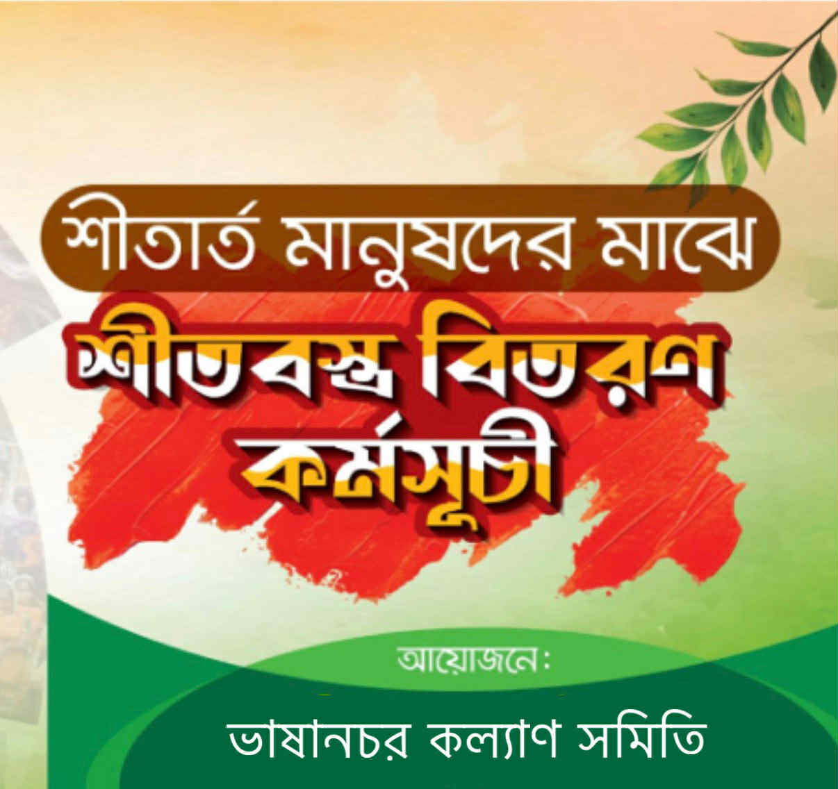 শীতবস্ত্র বিতরণ